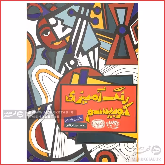کتاب رنگ آمیزی بزرگسالان کوبیسم