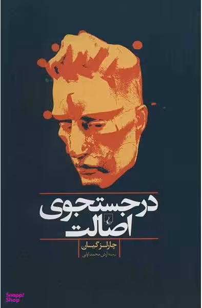 در جستجوی اصالت