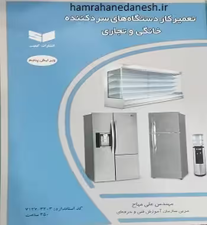 تعمیرکار دستگاه های سردکننده خانگی و تجاری | علی میاح