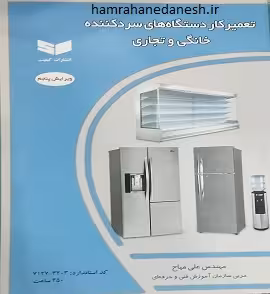 تعمیرکار دستگاه های سردکننده خانگی و تجاری | علی میاح