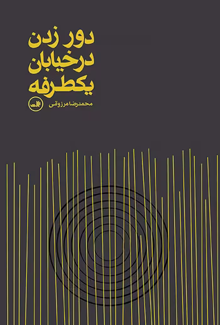 دور زدن در خیابان یکطرفه