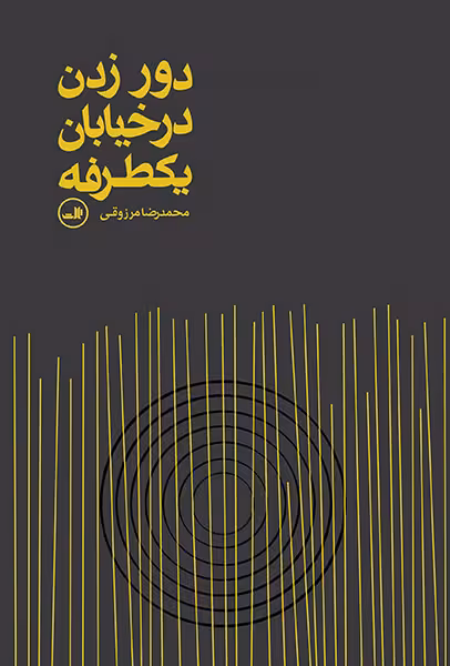 دور زدن در خیابان یکطرفه