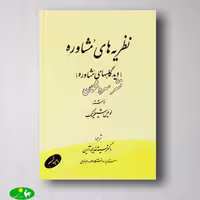 نظریه های مشاوره لوئیس شیلینگ ترجمه ی خدیجه آرین از انتشارات اطلاعات