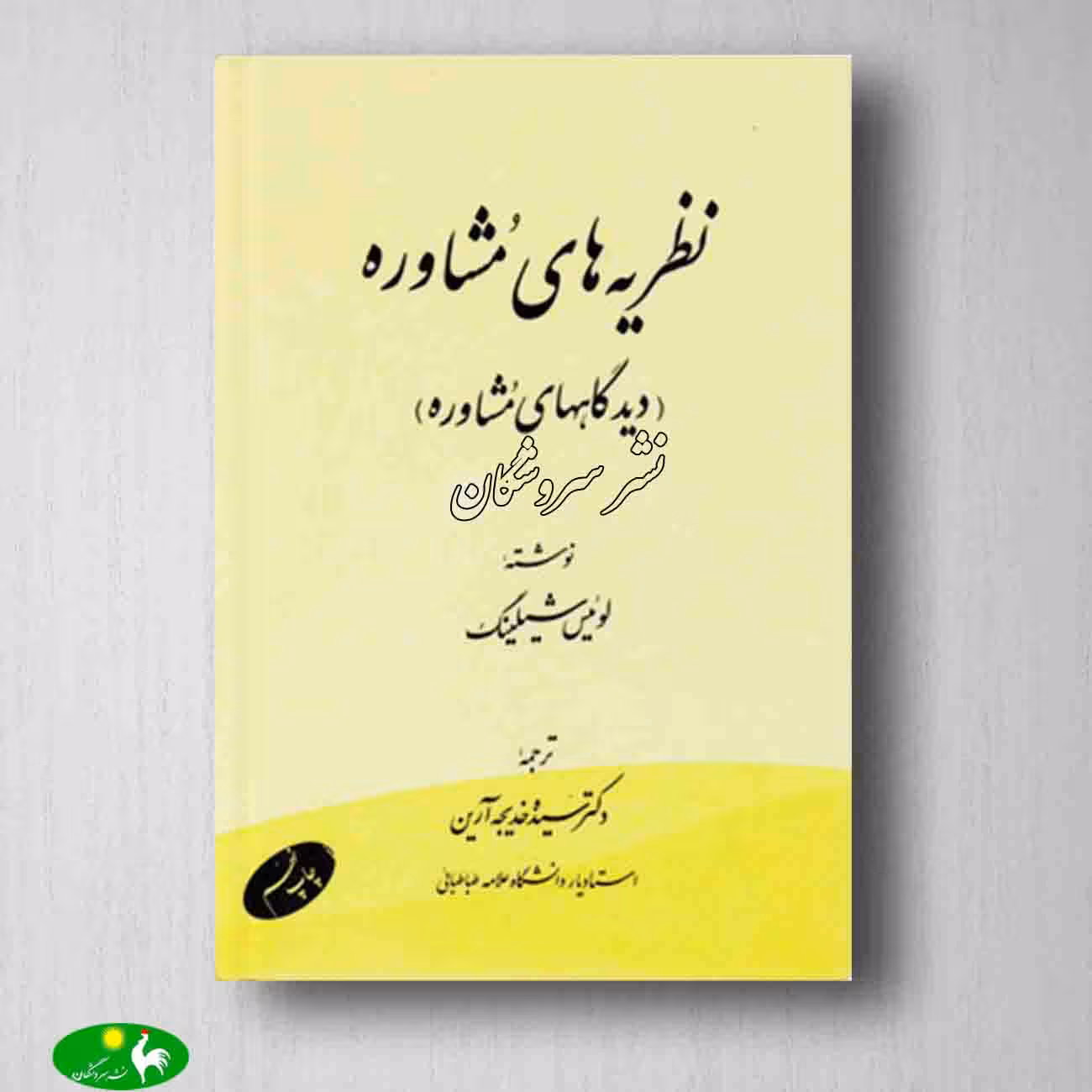 نظریه های مشاوره لوئیس شیلینگ ترجمه ی خدیجه آرین از انتشارات اطلاعات