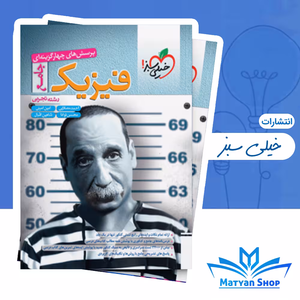 پک فیزیک جامع تجربی تست خیلی سبز بانک نهایی فیزیک دوازدهم تجربی