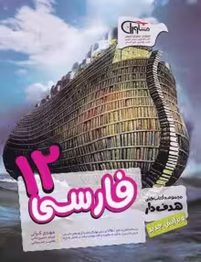 ادبیات فارسی دوازدهم مشاوران آموزش