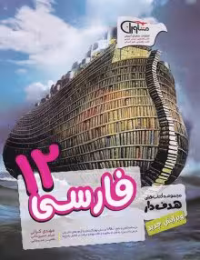 ادبیات فارسی دوازدهم مشاوران آموزش