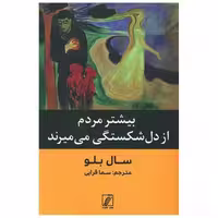 کتاب بیشتر مردم از دل شکستگی می میرند اثر سال بلو