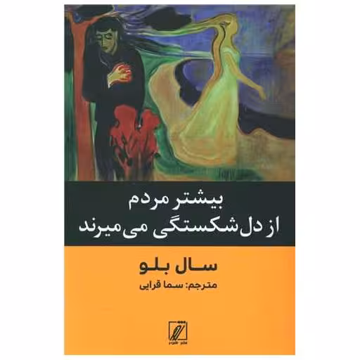 کتاب بیشتر مردم از دل شکستگی می میرند اثر سال بلو