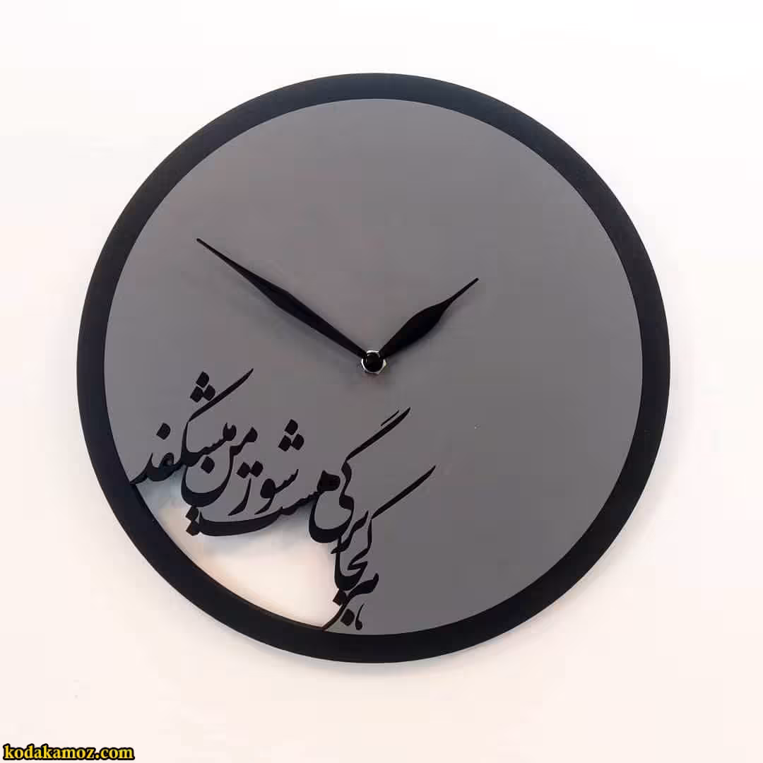 ساعت دیواری چوبی (هرکجا برگی هست …)