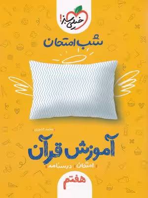 شب امتحان آموزش قرآن هفتم خیلی سبز