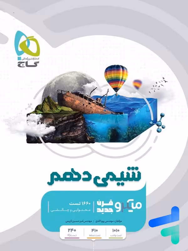 شیمی دهم میکرو گاج