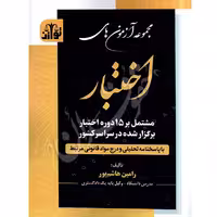 مجموعه آزمون های اختبار (15 دوره اختبار برگزار شده سراسر کشور با پاسخنامه تشریحی) | هاشم پور