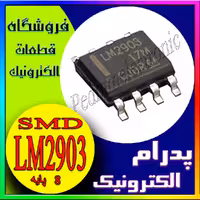 آی سی LM2903 SOP8 ORG اورجینال