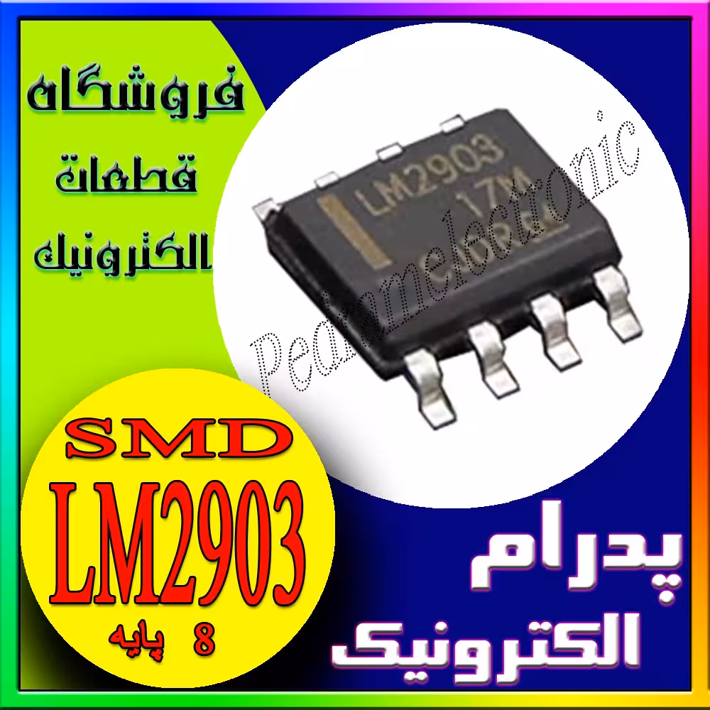 آی سی LM2903 SOP8 ORG اورجینال