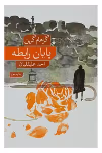 کتاب پایان رابطه، نشر مرکز فرهنگی آبی