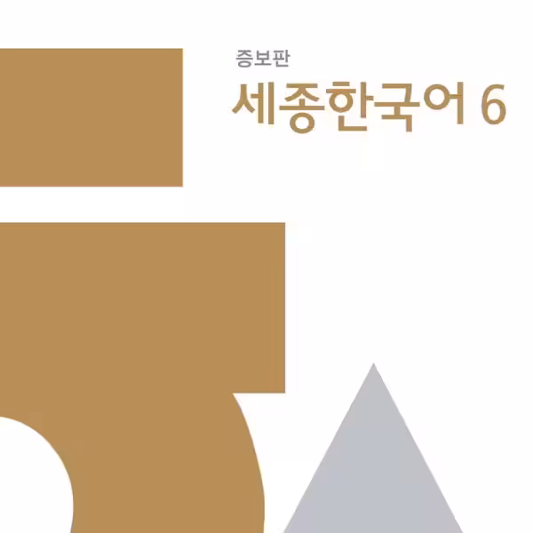 کتاب کره ای سجونگ اصلی شش Sejong Korean 6
