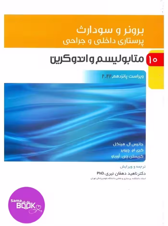 پرستاری داخلی و جراحی برونر و سودارث 2022 جلد 10 متابولیسم و آندوکرین