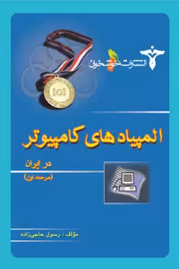 المپیادهای کامپیوتر در ایران (مرحله اول) خوشخوان