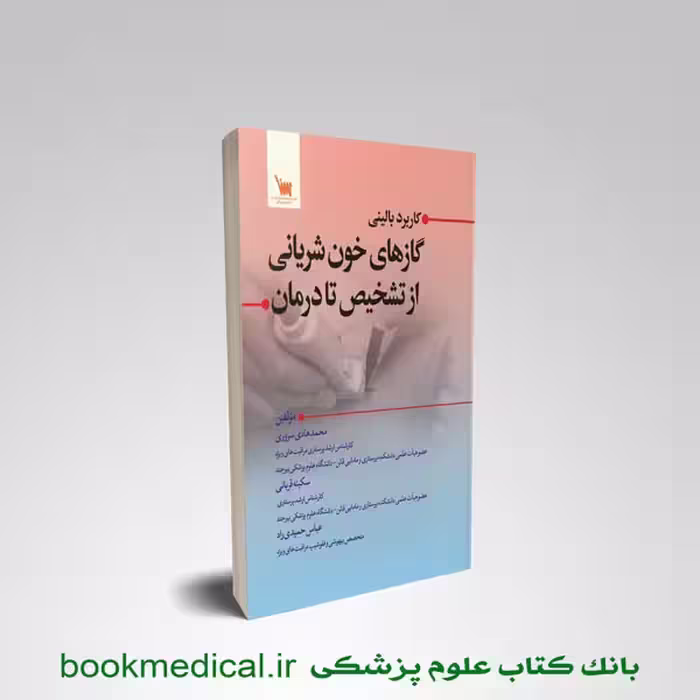 کاربرد بالینی گازهای خون شریانی