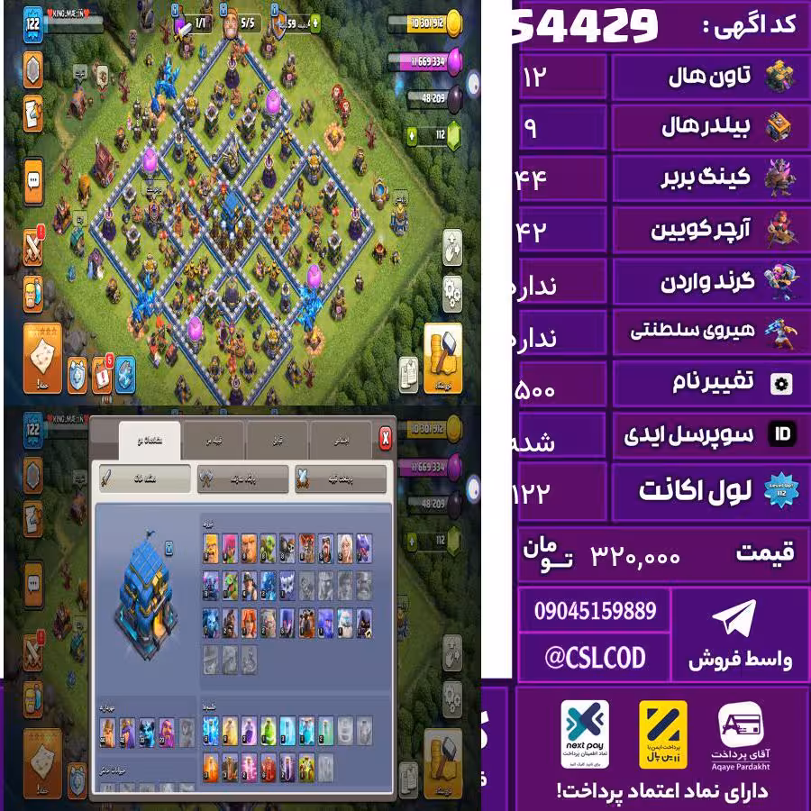 اکانت کلش لول 122 تاون 12 لول 44 کویین 42 واردن  رویال چمپیون 0 شاهزاده مینیون 33 تغییرنام 1500 کد 54429