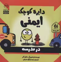 کتاب دایره کوچک 36 (ایمنی) نشر دایره کوچک