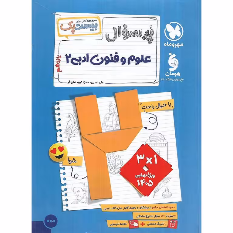 علوم و فنون ادبی یازدهم (مجموعه کتاب های پرسوال) مهروماه