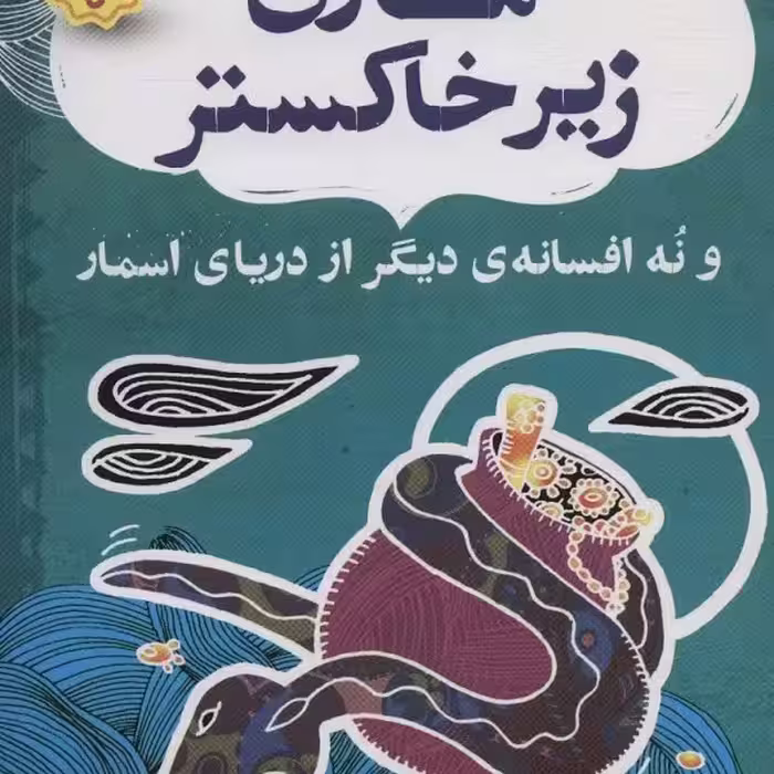 نهر ششم: ماری زیر خاکستر و نه افسانه‌ی دیگر از دریای اسمار