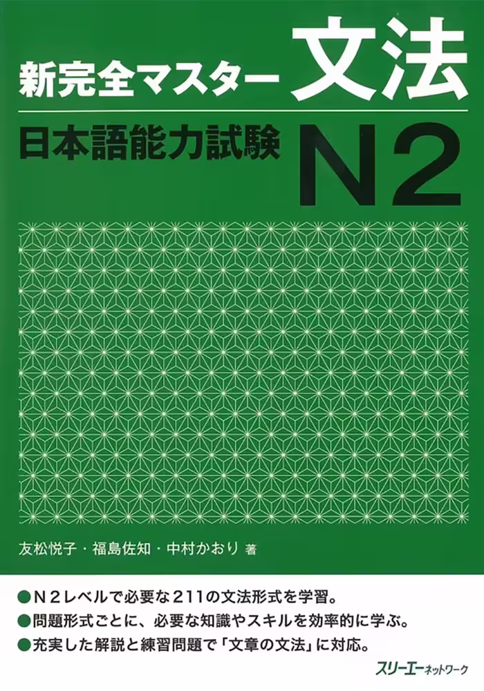شین کانزن مستر2 | کتاب گرامر ژاپنی Shin Kanzen Master N2
