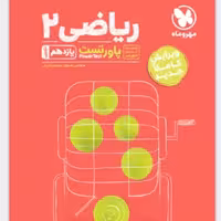 کتاب ریاضی یازدهم تجربی پاور تست انتشارات مهر و ماه مولف عباس اشرافی و نصیر کریمی چاپ 1403