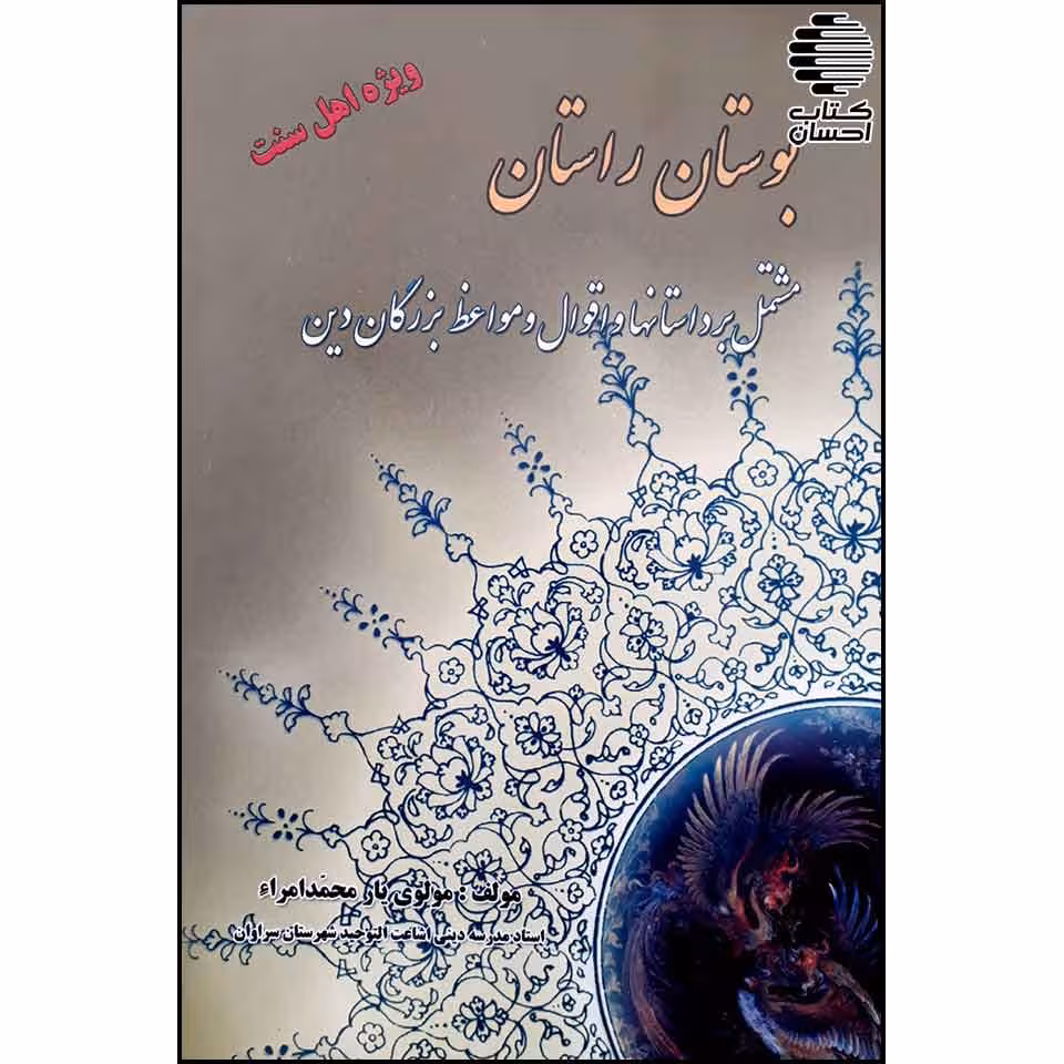 بوستان راستان (مشتمل بر داستانها و اقوال و مواعظ بزرگان دین)