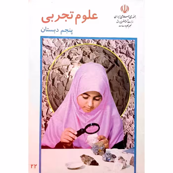 علوم پنجم دبستان 1377