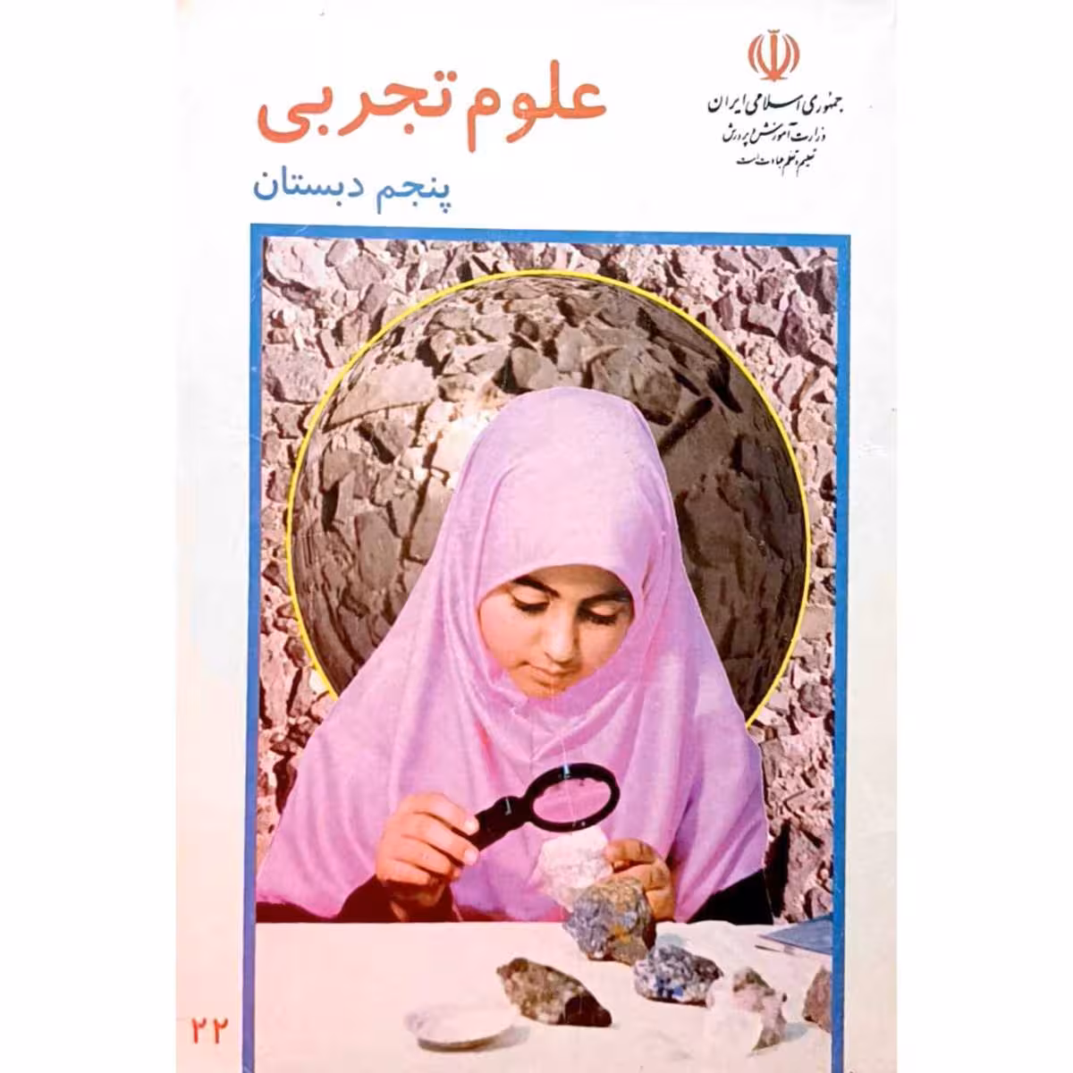 علوم پنجم دبستان 1377