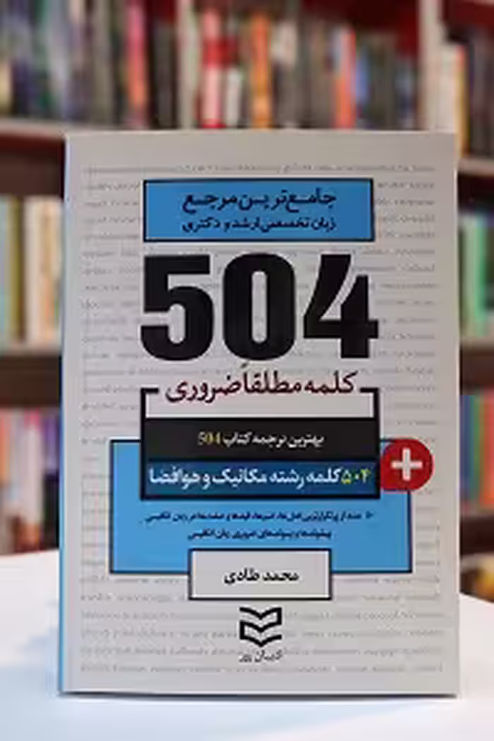 504 واژه ضروری مکانیک و هوافضا