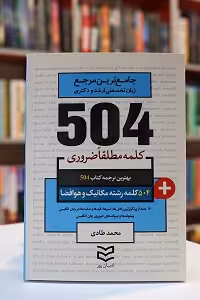 504 واژه ضروری مکانیک و هوافضا