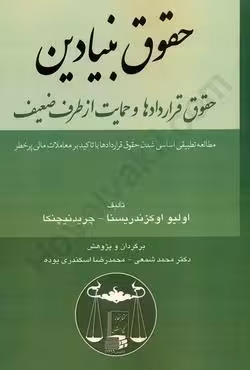 حقوق بنیادین حقوق قراردادها و حمایت از طرف ضعیف