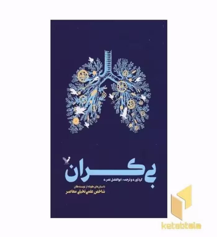 کتاب بی کران اثر ابوالفضل نصری نشر تندیس