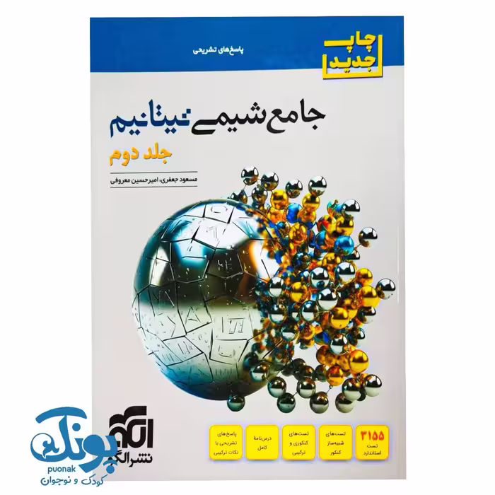 کتاب جامع شیمی تیتانیوم جلد دوم پاسخنامه الگو