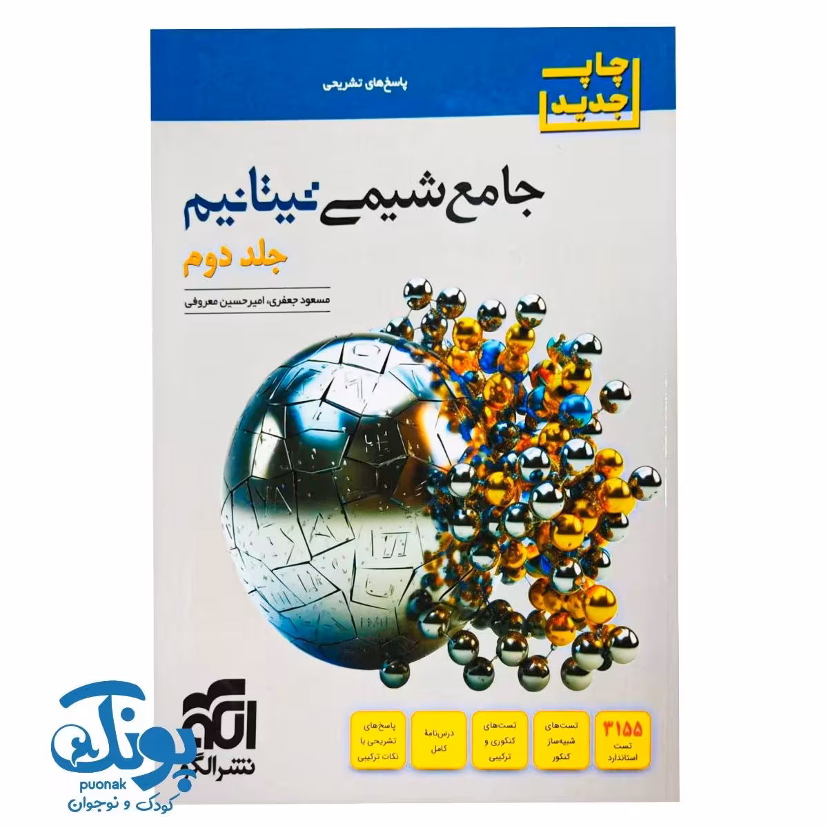 کتاب جامع شیمی تیتانیوم جلد دوم پاسخنامه الگو
