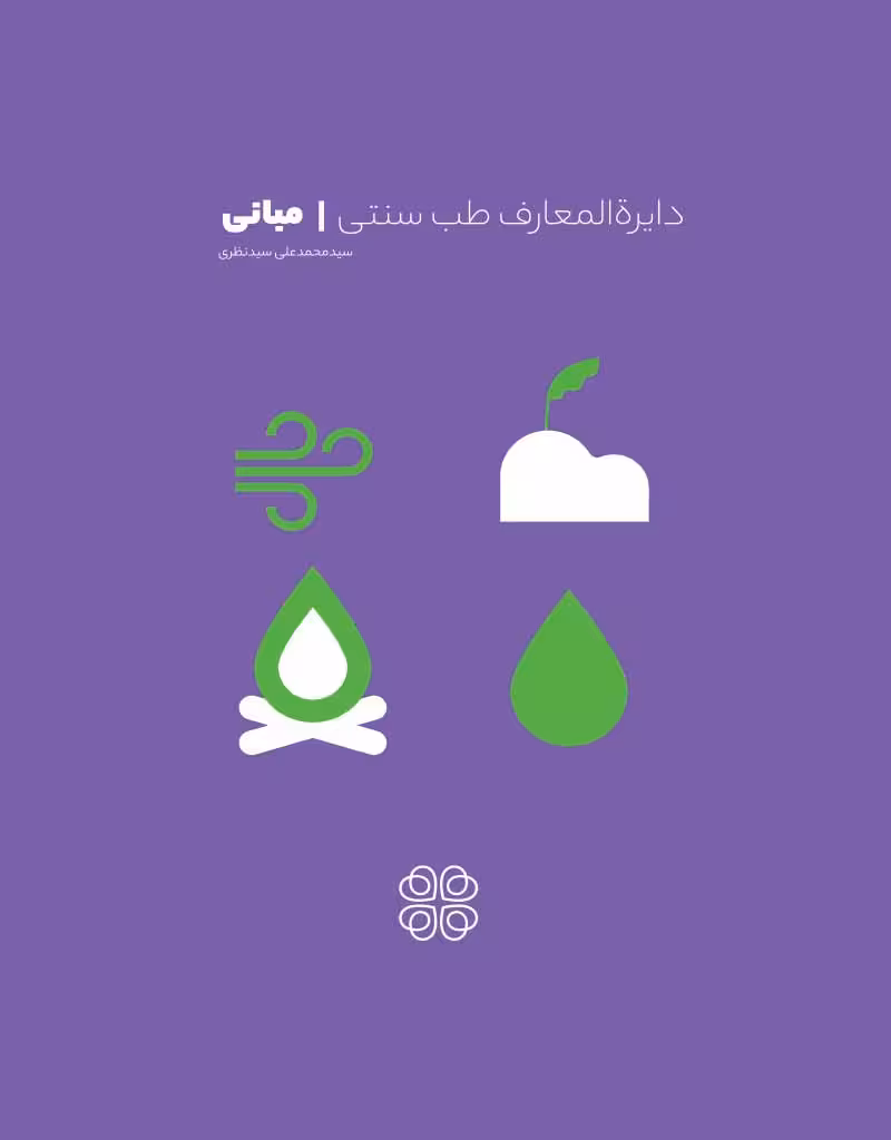دایرة المعارف طب سنتی | مبانی