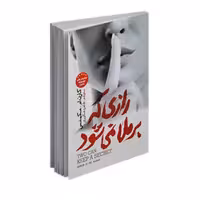 کتاب رازی که بر ملا نمی شود اثر کارن ام مکمنس انتشارات نگاه آشنا