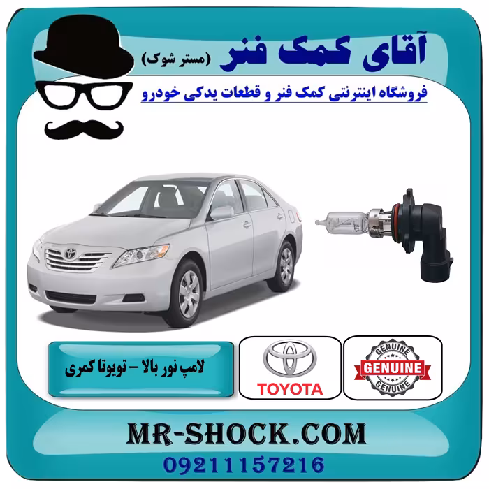 لامپ نور بالا تویوتا کمری 2007-2010 برند اصلی تویوتا جنیون با تضمین اصالت