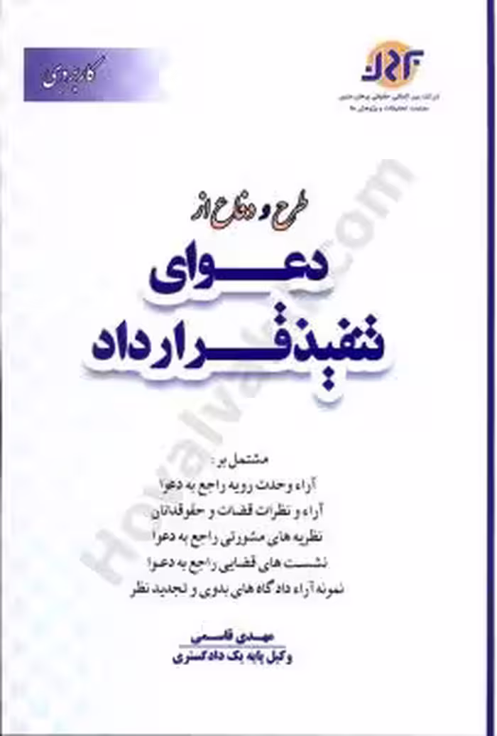 طرح و دفاع از دعوای تنفیذ قرارداد