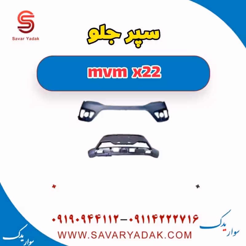 سپر جلو دو تکه mvm x22