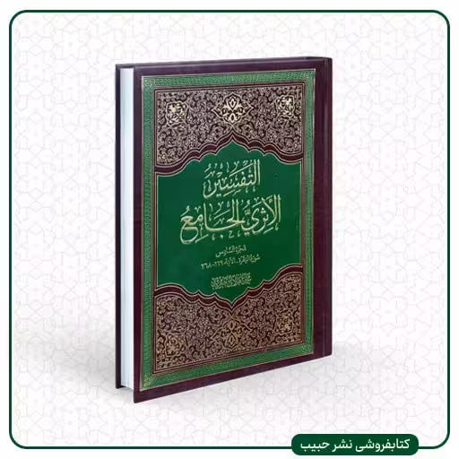 کتاب التفسیر الاثری الجامع - 6 جلدی - آیت الله معرفت - وزیری - گالینگور - عربی