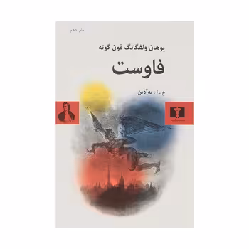 فاوست | مرکز فرهنگی آبی