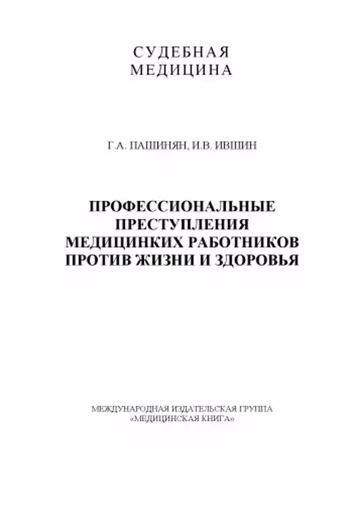 خرید و دانلود نسخه کامل کتاب Профессиональные преступления медицинских работников против жизни и здоровья