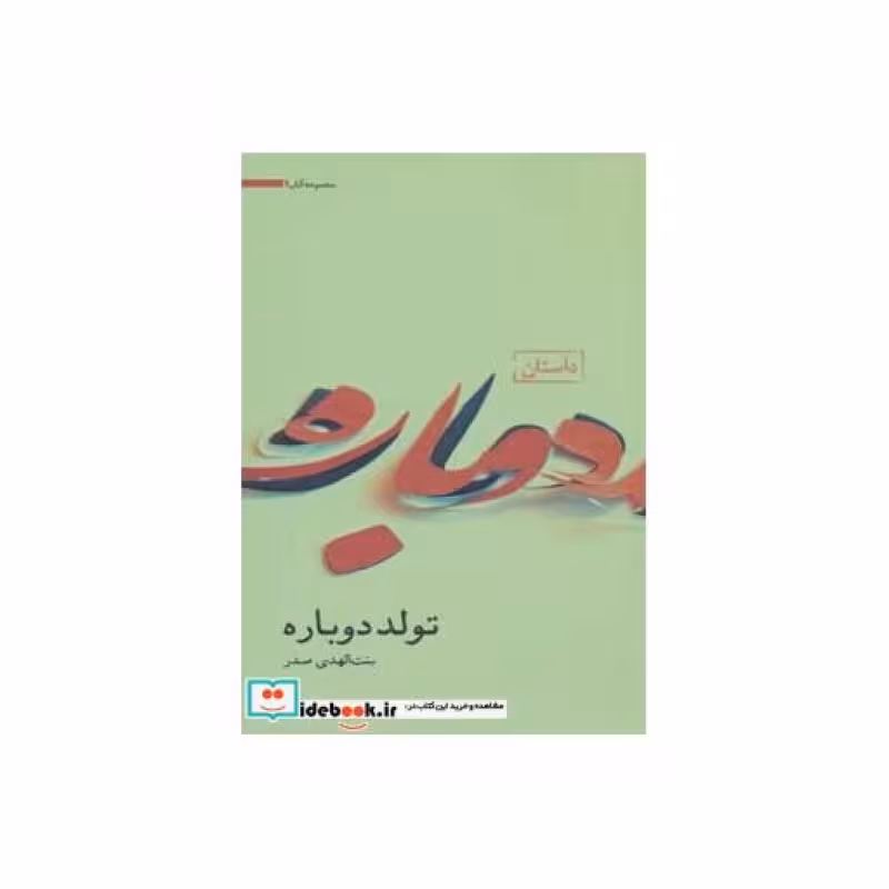 کتاب تولد دوباره