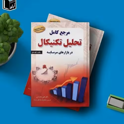 کتاب مرجع کامل تحلیل تکنیکال
