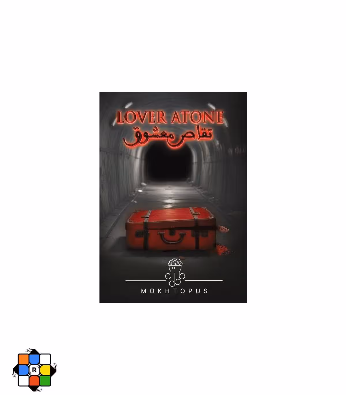 بازی فکری پرونده تقاص معشوق